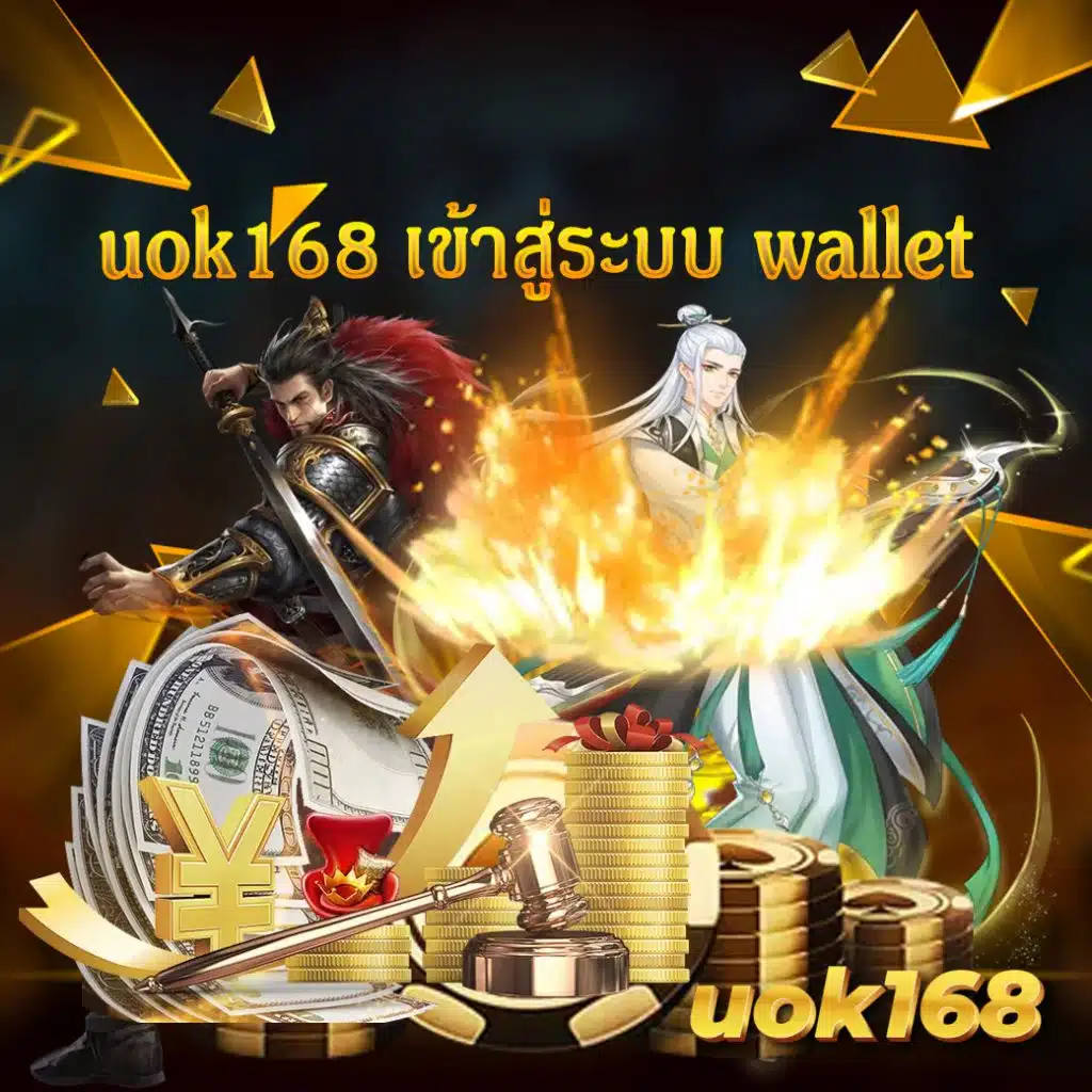 uok168 เข้าสู่ระบบ wallet